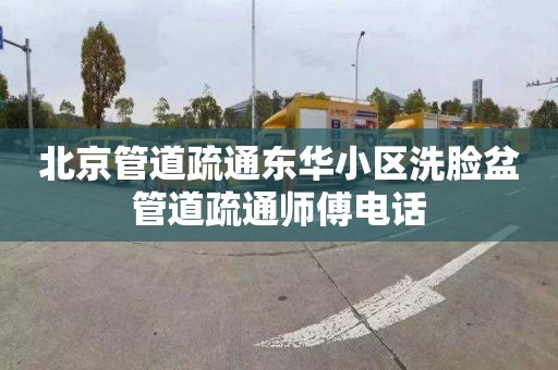 北京管道疏通东华小区洗脸盆管道疏通师傅电话