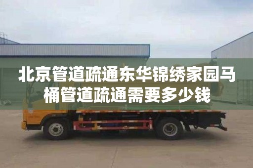 北京管道疏通东华锦绣家园马桶管道疏通需要多少钱