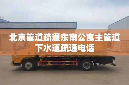 北京管道疏通东南公寓主管道下水道疏通电话