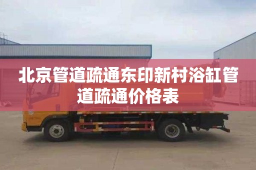 北京管道疏通东印新村浴缸管道疏通价格表