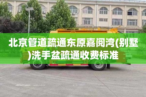 北京管道疏通东原嘉阅湾(别墅)洗手盆疏通收费标准