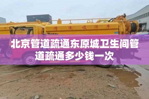 北京管道疏通东原城卫生间管道疏通多少钱一次