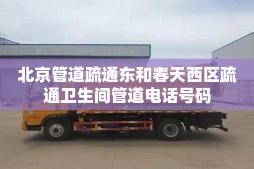北京管道疏通东和春天西区疏通卫生间管道电话号码