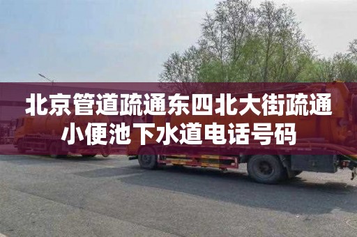 北京管道疏通东四北大街疏通小便池下水道电话号码