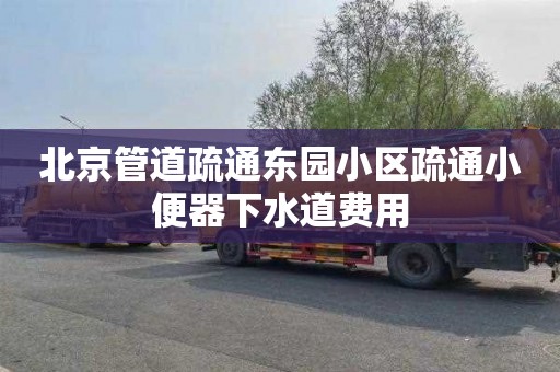 北京管道疏通东园小区疏通小便器下水道费用