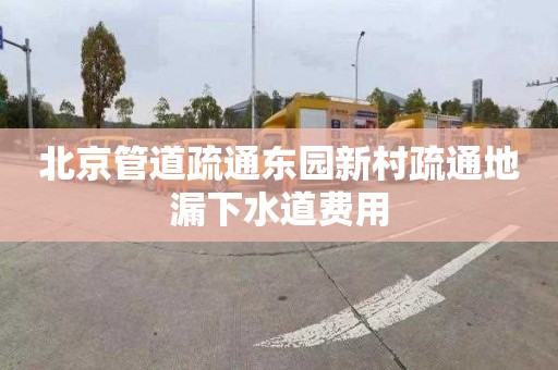 北京管道疏通东园新村疏通地漏下水道费用