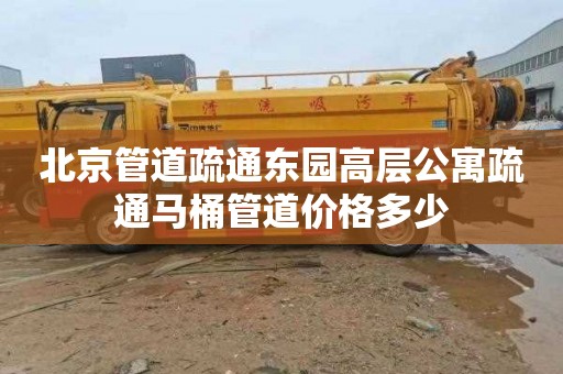 北京管道疏通东园高层公寓疏通马桶管道价格多少