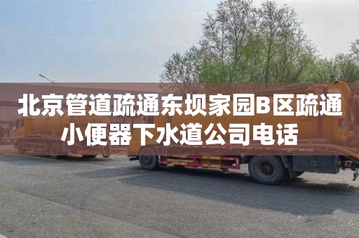 北京管道疏通东坝家园B区疏通小便器下水道公司电话