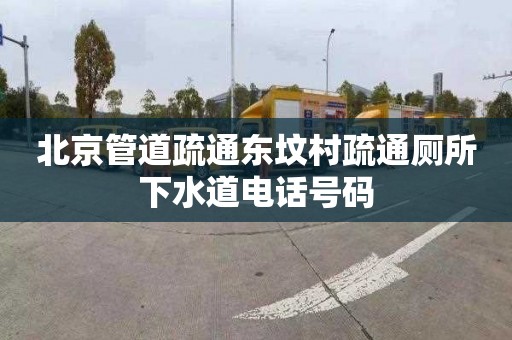 北京管道疏通东坟村疏通厕所下水道电话号码