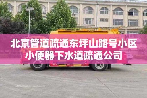北京管道疏通东坪山路号小区小便器下水道疏通公司