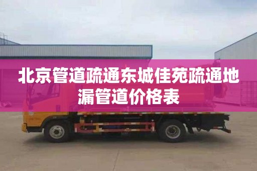 北京管道疏通东城佳苑疏通地漏管道价格表