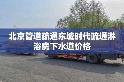 北京管道疏通东城时代疏通淋浴房下水道价格