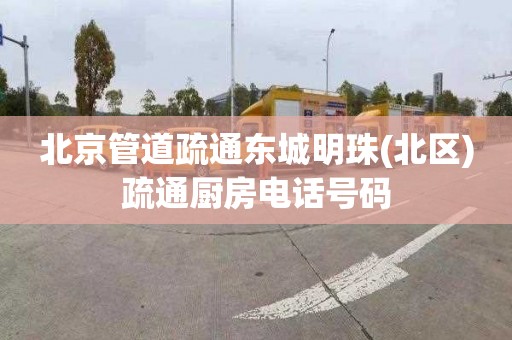 北京管道疏通东城明珠(北区)疏通厨房电话号码