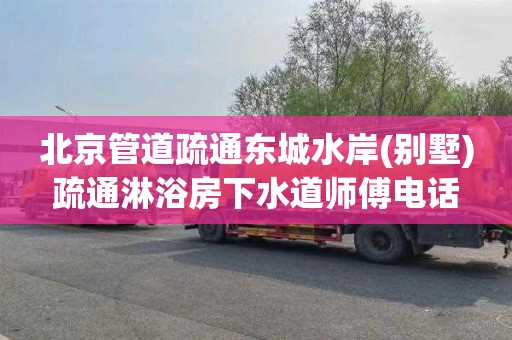 北京管道疏通东城水岸(别墅)疏通淋浴房下水道师傅电话
