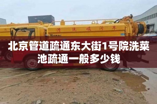 北京管道疏通东大街1号院洗菜池疏通一般多少钱