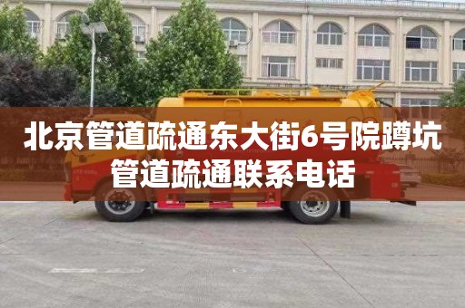 北京管道疏通东大街6号院蹲坑管道疏通联系电话