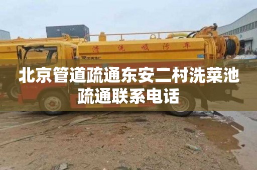 北京管道疏通东安二村洗菜池疏通联系电话
