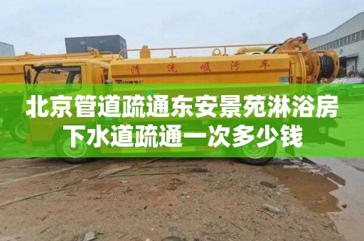 北京管道疏通东安景苑淋浴房下水道疏通一次多少钱