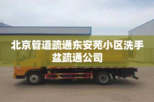北京管道疏通东安苑小区洗手盆疏通公司