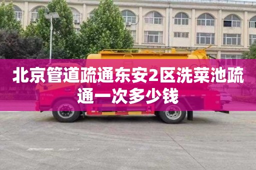北京管道疏通东安2区洗菜池疏通一次多少钱