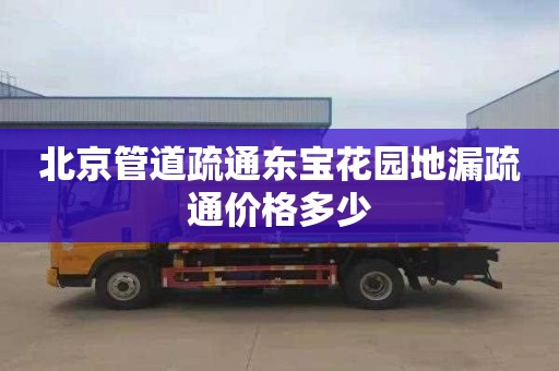北京管道疏通东宝花园地漏疏通价格多少
