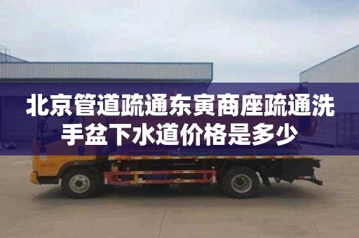 北京管道疏通东寅商座疏通洗手盆下水道价格是多少