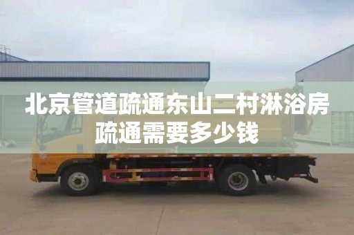 北京管道疏通东山二村淋浴房疏通需要多少钱