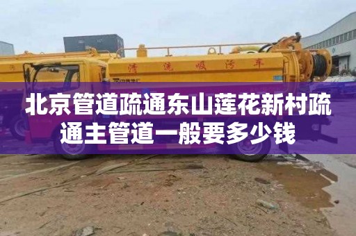 北京管道疏通东山莲花新村疏通主管道一般要多少钱