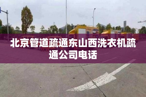北京管道疏通东山西洗衣机疏通公司电话