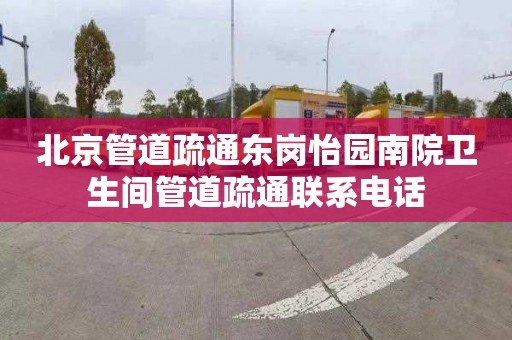 北京管道疏通东岗怡园南院卫生间管道疏通联系电话