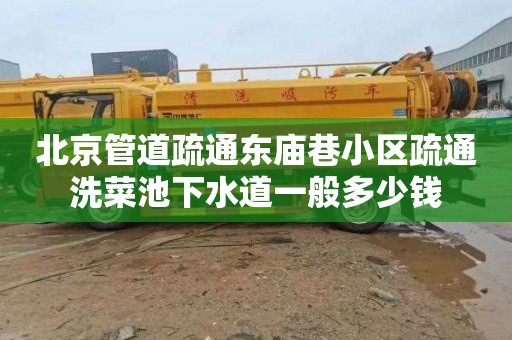 北京管道疏通东庙巷小区疏通洗菜池下水道一般多少钱