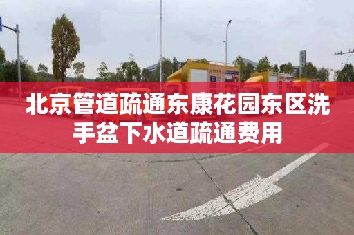 北京管道疏通东康花园东区洗手盆下水道疏通费用