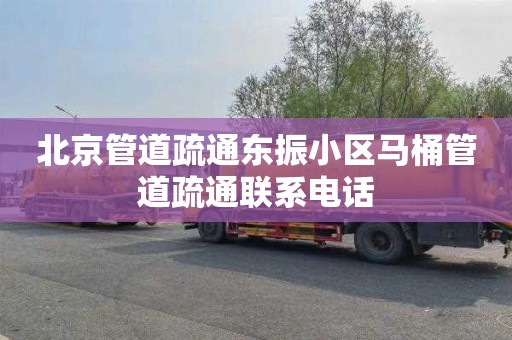 北京管道疏通东振小区马桶管道疏通联系电话