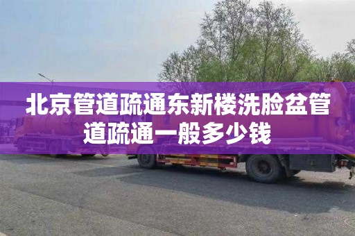 北京管道疏通东新楼洗脸盆管道疏通一般多少钱