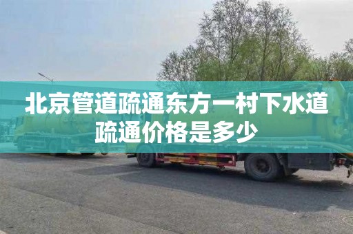 北京管道疏通东方一村下水道疏通价格是多少