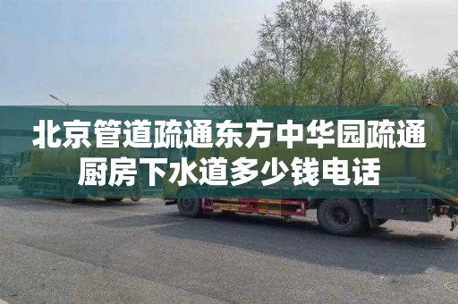北京管道疏通东方中华园疏通厨房下水道多少钱电话