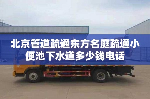 北京管道疏通东方名庭疏通小便池下水道多少钱电话