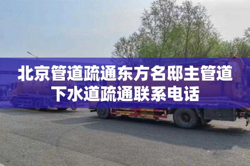 北京管道疏通东方名邸主管道下水道疏通联系电话
