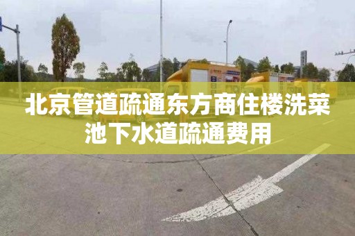 北京管道疏通东方商住楼洗菜池下水道疏通费用