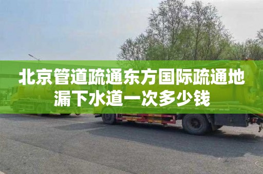 北京管道疏通东方国际疏通地漏下水道一次多少钱