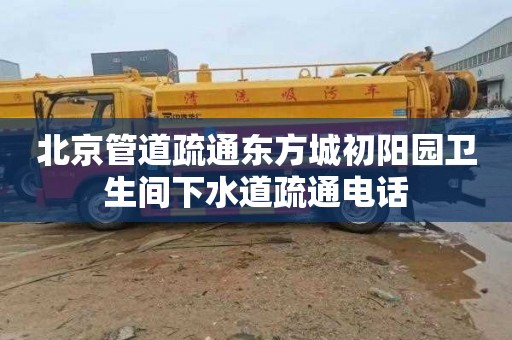 北京管道疏通东方城初阳园卫生间下水道疏通电话