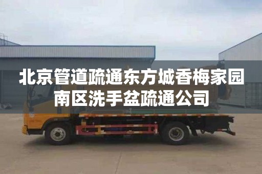 北京管道疏通东方城香梅家园南区洗手盆疏通公司