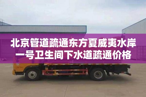 北京管道疏通东方夏威夷水岸一号卫生间下水道疏通价格