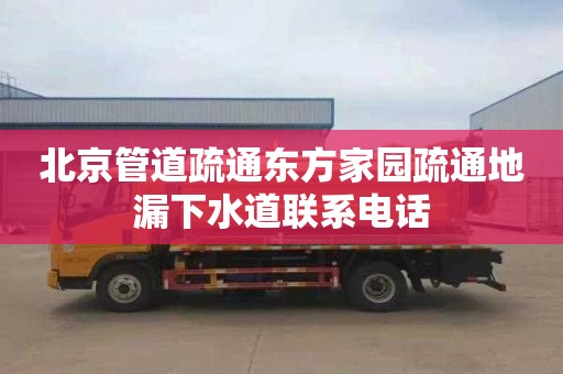 北京管道疏通东方家园疏通地漏下水道联系电话