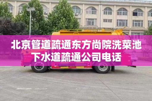 北京管道疏通东方尚院洗菜池下水道疏通公司电话