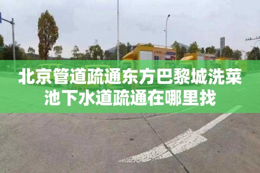 北京管道疏通东方巴黎城洗菜池下水道疏通在哪里找