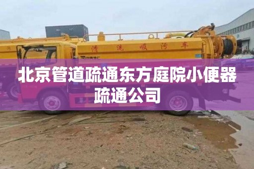 北京管道疏通东方庭院小便器疏通公司