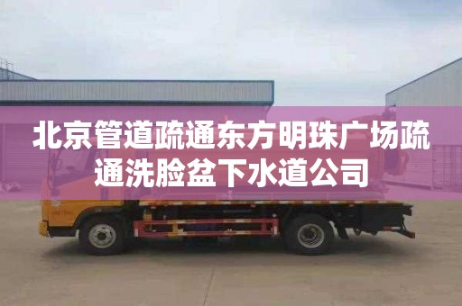 北京管道疏通东方明珠广场疏通洗脸盆下水道公司