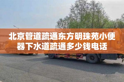 北京管道疏通东方明珠苑小便器下水道疏通多少钱电话