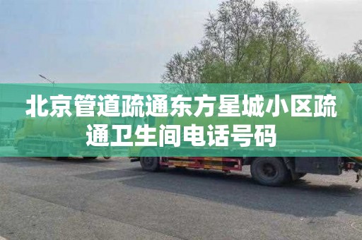 北京管道疏通东方星城小区疏通卫生间电话号码